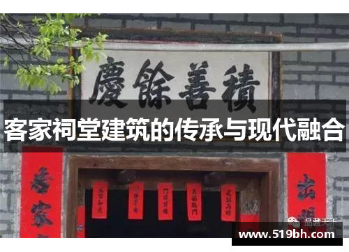 客家祠堂建筑的传承与现代融合