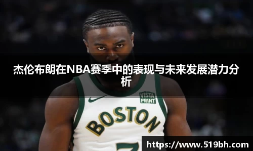 杰伦布朗在NBA赛季中的表现与未来发展潜力分析